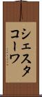 シェスタコーワ Scroll