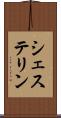 シェステリン Scroll