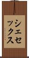 シェセックス Scroll