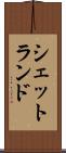 シェットランド Scroll
