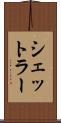 シェットラー Scroll