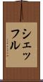 シェッフル Scroll