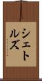 シェトルズ Scroll