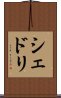 シェドリ Scroll