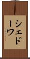 シェドーワ Scroll