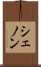 シェノン Scroll