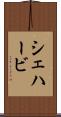 シェハービ Scroll
