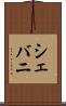 シェバニ Scroll