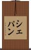 シェパン Scroll
