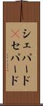 シェパード(P) Scroll