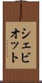 シェビオット Scroll