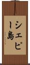 シェピー島 Scroll