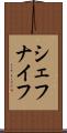 シェフナイフ Scroll