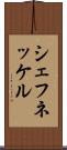 シェフネッケル Scroll