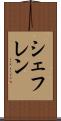 シェフレン Scroll
