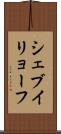 シェブイリョーフ Scroll