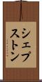 シェプストン Scroll