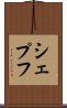 シェプフ Scroll