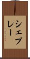シェプレー Scroll