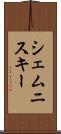 シェムニスキー Scroll