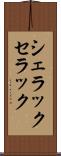 シェラック Scroll