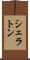 シェラトン Scroll