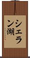 シェラン湖 Scroll