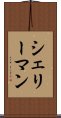シェリーマン Scroll