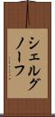 シェルグノーフ Scroll