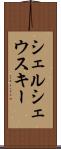 シェルシェウスキー Scroll