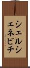 シェルシェネビチ Scroll