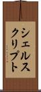 シェルスクリプト Scroll