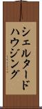 シェルタードハウジング Scroll