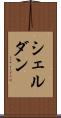 シェルダン Scroll