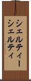 シェルティー Scroll