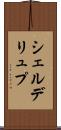 シェルデリュプ Scroll