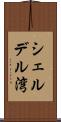 シェルデル湾 Scroll