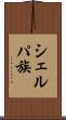 シェルパ族 Scroll