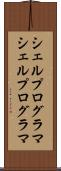シェルプログラマ Scroll