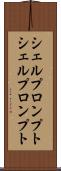 シェルプロンプト Scroll