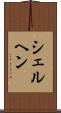 シェルヘン Scroll
