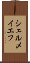 シェルメイエフ Scroll