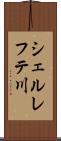 シェルレフテ川 Scroll