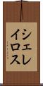 シェレイロス Scroll