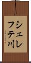 シェレフテ川 Scroll