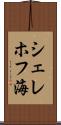 シェレホフ海 Scroll