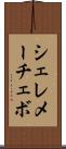 シェレメーチェボ Scroll