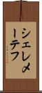 シェレメーテフ Scroll
