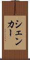 シェンカー Scroll