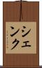 シェンク Scroll